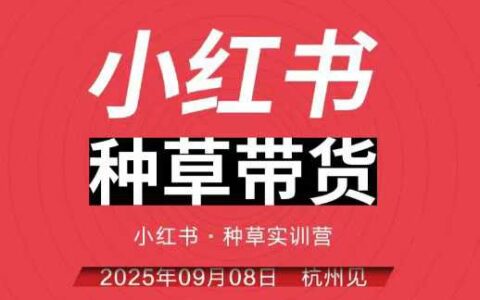 小紅書種草帶貨實訓營9月8日杭州線下課，全程錄音+字幕，全網唯一小紅書實戰營
