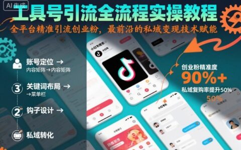 工具號(hào)引流全流程保姆級(jí)實(shí)操教程，全平臺(tái)精準(zhǔn)引流創(chuàng)業(yè)粉，最前沿的私域變現(xiàn)技術(shù)賦能