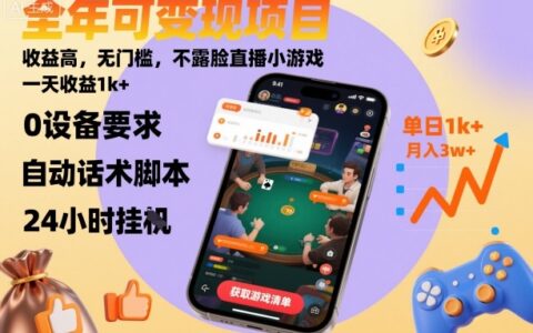 全年可變現項目，收益高，無門檻，不露臉直播小游戲，一天收益1k+【揭秘】