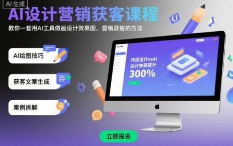 AI設計營銷獲客課程，教你一套用AI工具做畫設計效果圖，營銷獲客的方法
