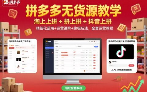 拼多多無(wú)貨源教學(xué)，淘上拼+拼上拼+抖上拼，精細(xì)化藍(lán)海+運(yùn)營(yíng)進(jìn)階+終極玩法，全套運(yùn)營(yíng)教程
