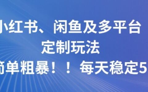 小紅書、閑魚及多平臺定制玩法簡單粗暴！每天穩定5張