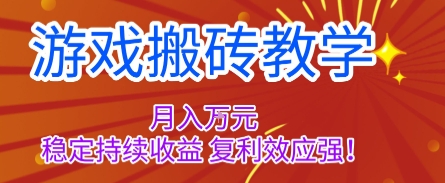 游戲搬磚教學，月入1W+，穩定持續收益，復利效應強【揭秘】