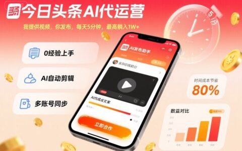 今日頭條AI代運營，我提供視頻，你發(fā)布，每天5分鐘，最高躺入1W+【揭秘】