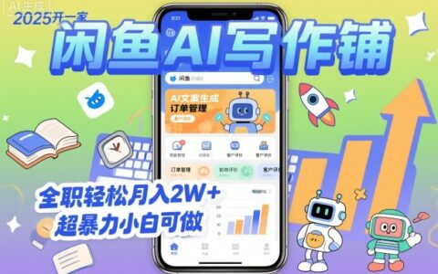 2025開一家閑魚AI寫作鋪，全職輕松月入2W+，超暴力小白可做