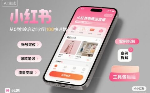 小紅書電商運營課：從0到1冷啟動與1到100快速增長實戰教學