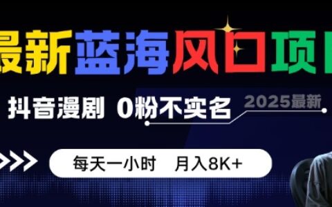 最新藍海風(fēng)口項目，抖音漫劇，0粉不實名每天一小時，月入8K+【揭秘】