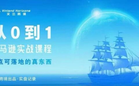 從0-1亞馬遜實戰課程，亞馬遜從0-1，從1-10實操變現