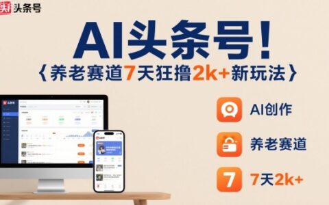 AI頭條號，7天狂擼2k+，做養老賽道，新風口新玩法