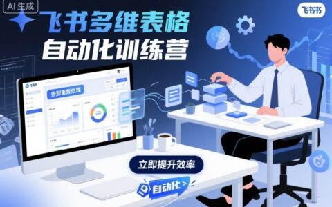 飛書多維表格自動化訓練營，手把手教你告別重復處理，用多維表格開啟高效辦公新模式