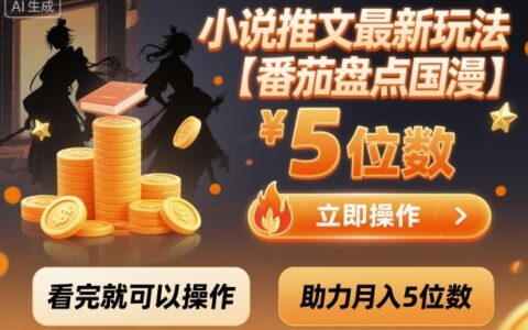 小說推文最新玩法，助力月入5位數【番茄盤點國漫】玩法，看完就可以操作