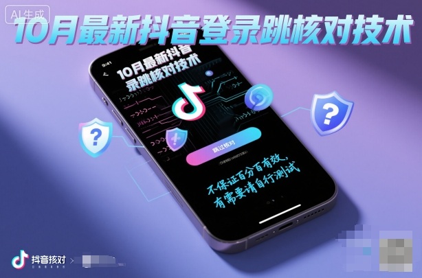 10月最新抖音登陸跳核對技術,不保證百分百,有需要自測