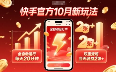 快手官方10月新玩法，全自動(dòng)運(yùn)行，每天20分鐘，雙重變現(xiàn)，當(dāng)天收益2張+【揭秘】