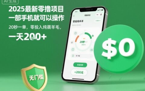 2025最新零擼項(xiàng)目，一部手機(jī)就可以操作，20秒一單，零投入純薅羊毛，無(wú)門檻，一天200+【揭秘】