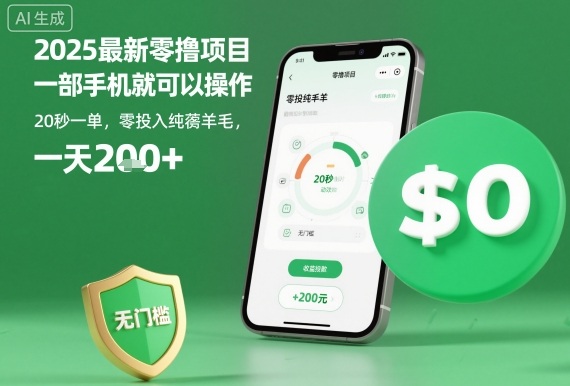 2025最新零擼項目,一部手機就可以操作,20秒一單,零投入純薅羊毛,無門檻,一天200+【揭秘】