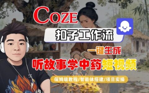 Coze扣子智能體工作流一鍵生成“聽故事學(xué)中藥“短視頻，全流程保姆級(jí)教學(xué)