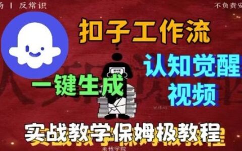 Coze扣子工作流一鍵生成爆火的火柴人認知覺醒人間清醒視頻教程，0基礎小白輕松學會搭建