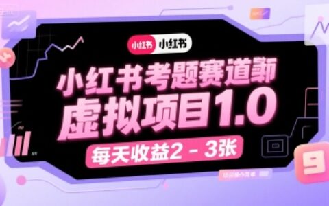 小紅書考題賽道虛擬項(xiàng)目1.0，項(xiàng)目操作簡單，每天收益2-3張