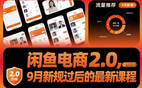 閑魚(yú)電商2.0，9月新規(guī)過(guò)后的最新課程