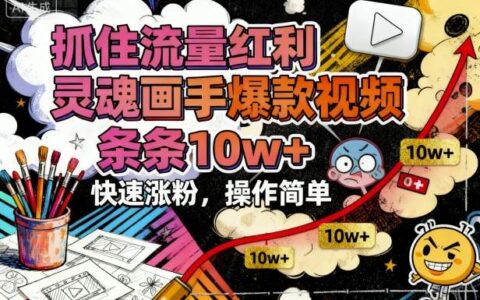 抓住流量紅利，靈魂畫手爆款視頻，條條10w+，快速漲粉，操作簡單