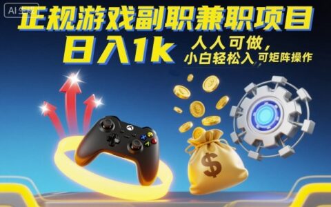 正規(guī)游戲副職兼職項(xiàng)目，日入1k，人人可做，小白輕松入手，可矩陣操作【揭秘】