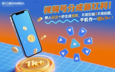 視頻號(hào)分成新紅利！懶人玩法十秒生成視頻，不用剪輯不用拍攝，手機(jī)一鍵操作，單日1k+【揭秘】