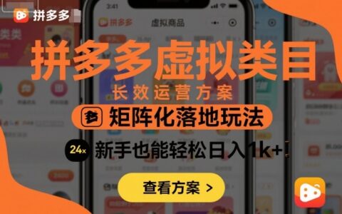 拼多多虛擬類目長效運營方案：矩陣化落地玩法，新手也能輕松日入1k+