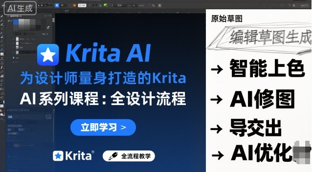 為設(shè)計(jì)師量身打造的Krita AI系列課程,全設(shè)計(jì)流程,實(shí)時(shí)AI手繪