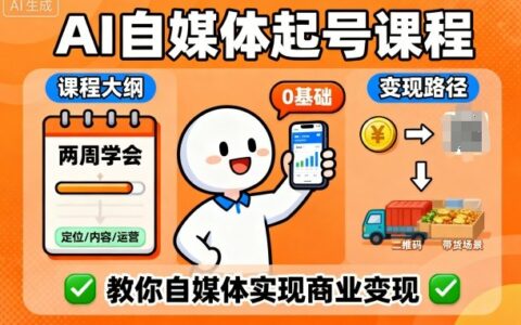 AI自媒體起號課程，0基礎小白兩周學會，教你自媒體實現商業變現