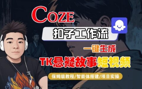 Coze扣子智能體工作流一鍵生成“TK懸疑故事“短視頻，全流程保姆級(jí)教學(xué)