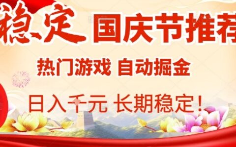 國慶節項目推薦：熱門游戲全自動掛G掘金，日入1K+，長期穩定【揭秘】
