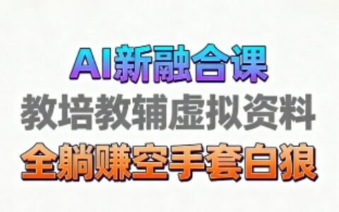 育兒教學教培新玩法，AI生成教學視頻，市場大，操作簡單，變現天花板非常高