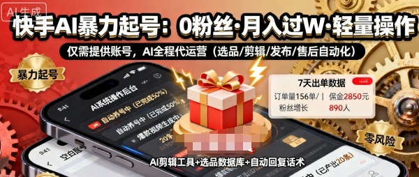 快手帶貨AI暴力起號,0粉絲可開通,月入過W,提供賬號就行,適合普通人的懶人項目【揭秘】