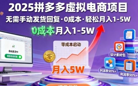 2025拼多多虛擬電商項目，無需手動發貨回復，0成本，輕松月入1-5W【揭秘】