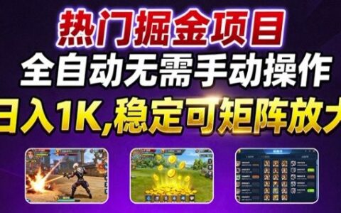 熱門游戲搬磚項目，全自動無需手動操作，日入1K，穩定可矩陣放大，長期可做的好項目【揭秘】