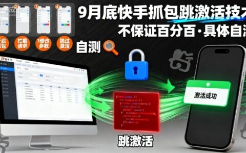 9月底快手抓包跳激活技術，不保證百分百，具體自測