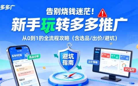 告別燒錢迷茫！新手玩轉多多推廣：從0到1的全流程攻略（含選品/出價/避坑）