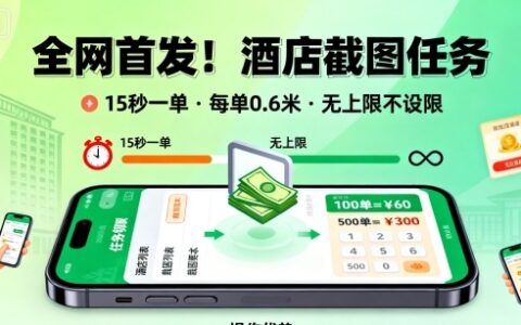 全網首發！酒店截圖任務，15秒一單，每單0.6米，任務無上限不設限，矩陣操作單日3張到手【揭秘】