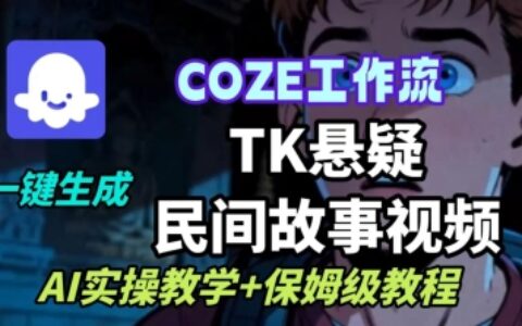 Coze扣子工作流一鍵生成TK懸疑民間故事視頻，AI實(shí)操教學(xué)+保姆級(jí)教程