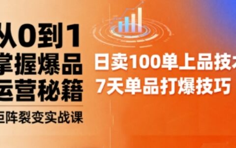 抖音小店爆品打造與矩陣裂變實戰課，從0到1掌握爆品運營秘籍
