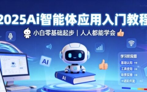 2025Ai智能體應用入門教程，小白零基礎起步，人人都能學會