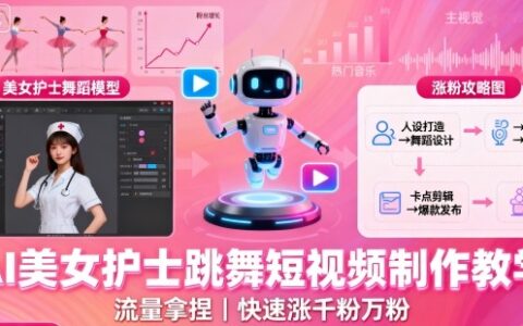 AI美女護士跳舞短視頻制作教學，流量拿捏，快速漲千粉萬粉【提示詞+視頻教程】