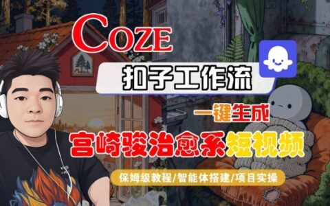 Coze扣子智能體工作流一鍵生成“宮崎駿治愈系“短視頻，全流程保姆級教學