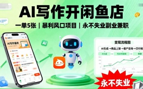 AI寫作開閑魚店，一單5張，暴利風(fēng)口項(xiàng)目，永不失業(yè)副業(yè)兼職【全網(wǎng)首發(fā)】