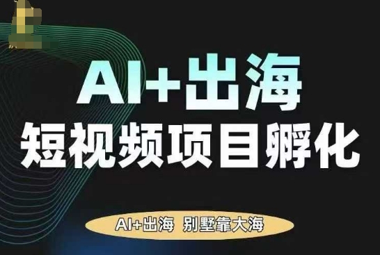 AI·TikTok AI+出海短視頻項(xiàng)目孵化,陪你從0-1借助AI實(shí)現(xiàn)出海變現(xiàn)