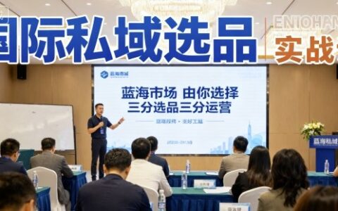 國際私域選品實戰課，藍海市場由你選擇，七分選品三分運營