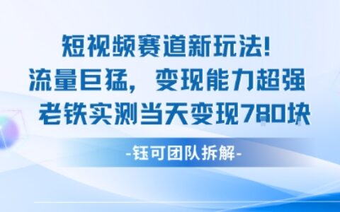 新賽道新玩法流量巨猛變現能力超強老鐵實測當天變現7張