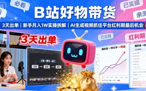 B站好物帶貨，3天出單，新手月入1W實(shí)操拆解，AI生成視頻，抓住平臺(tái)紅利期最后機(jī)會(huì)