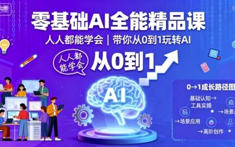零基礎AI全能精品課，人人都能學會，帶你從0到1玩轉AI