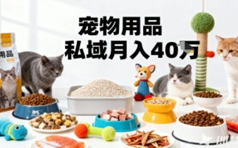 月變現40個！寵物用品私域運營的精準掘金之道玩法